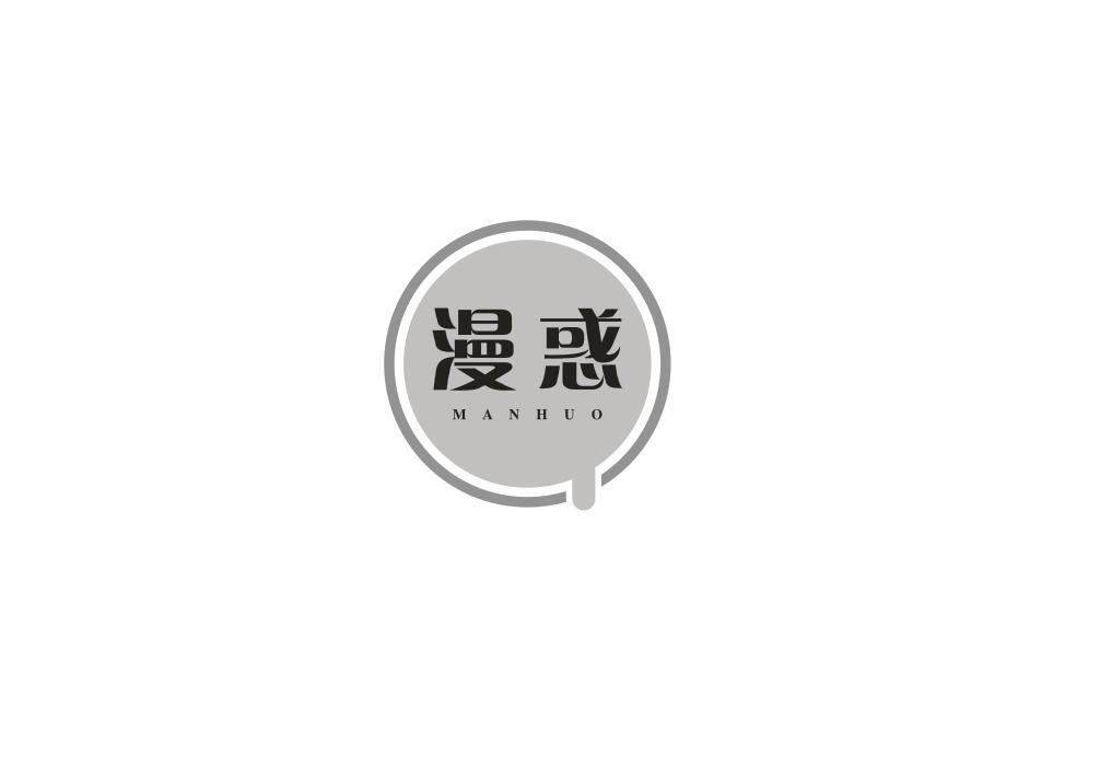 漫惑