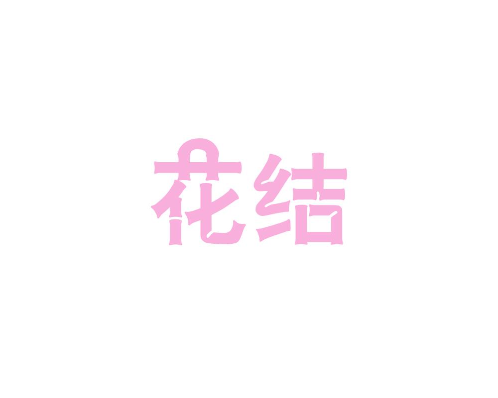 花结