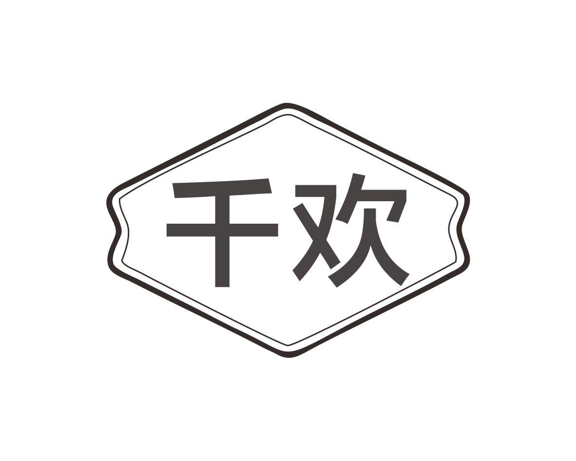 千欢