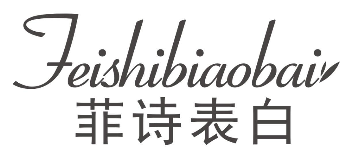 菲诗表白FEISHIBIAOBAI