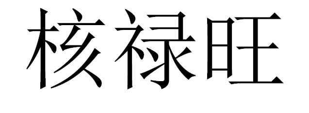 核禄旺