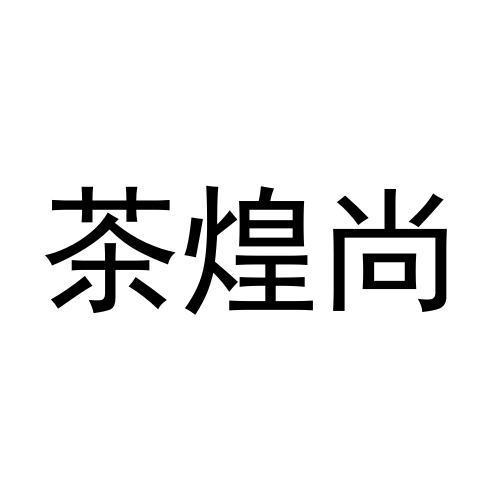 茶煌尚