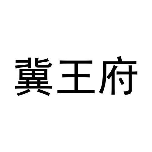 冀王府