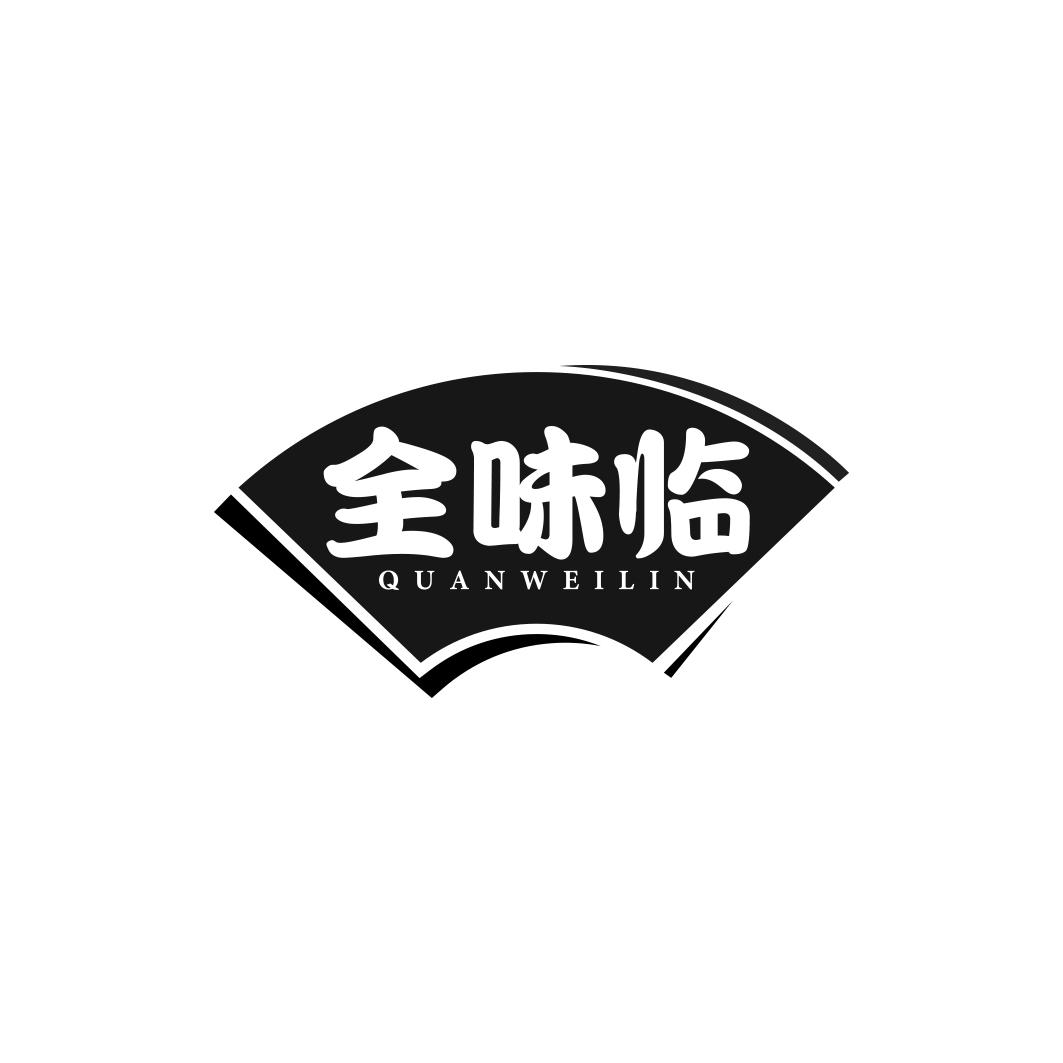 全味临   QUAN WEI LIN