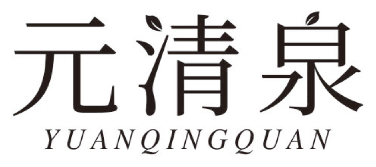 元清泉YUANQINGQUAN