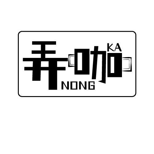 弄咖