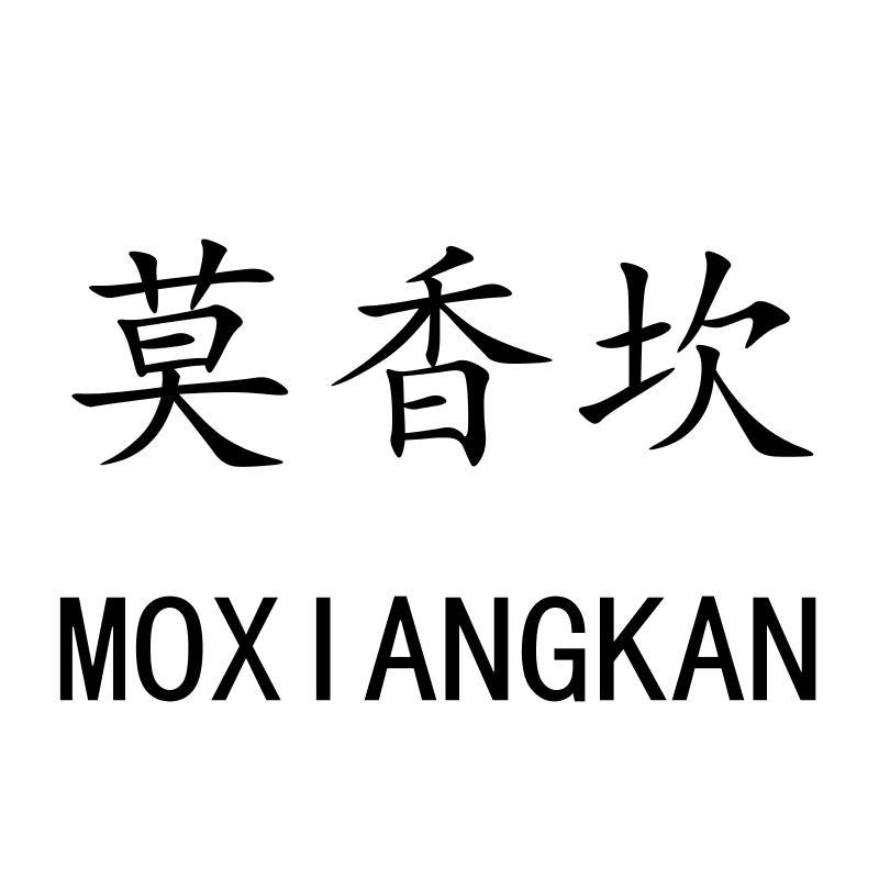 莫香坎MOXIANGKAN