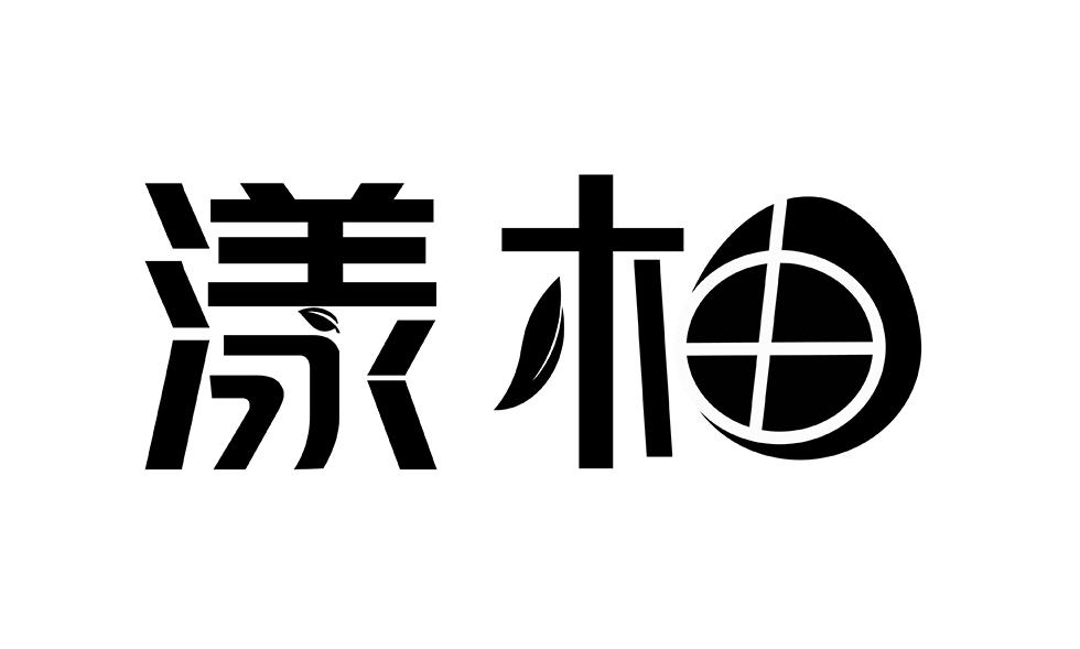 漾柚