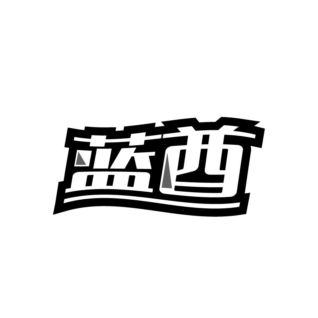 蓝酋
