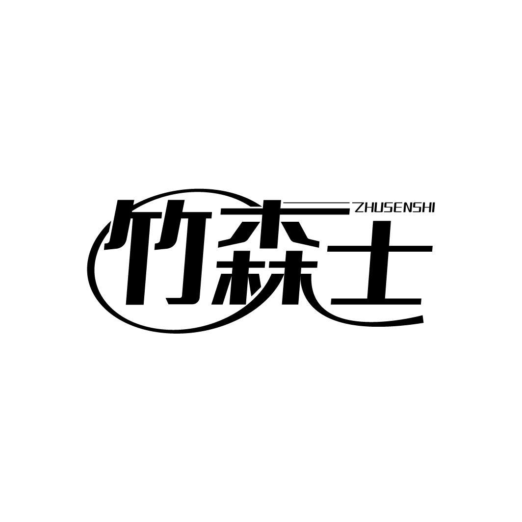 竹森士
ZHUSENSHI