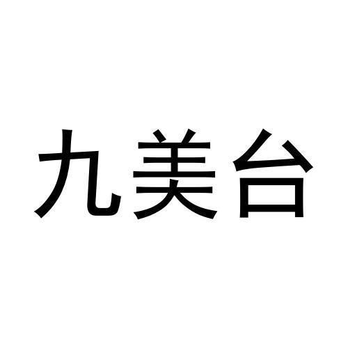 九美台