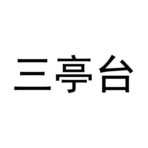 三亭台
