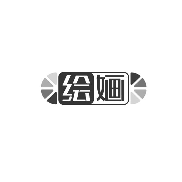 绘婳