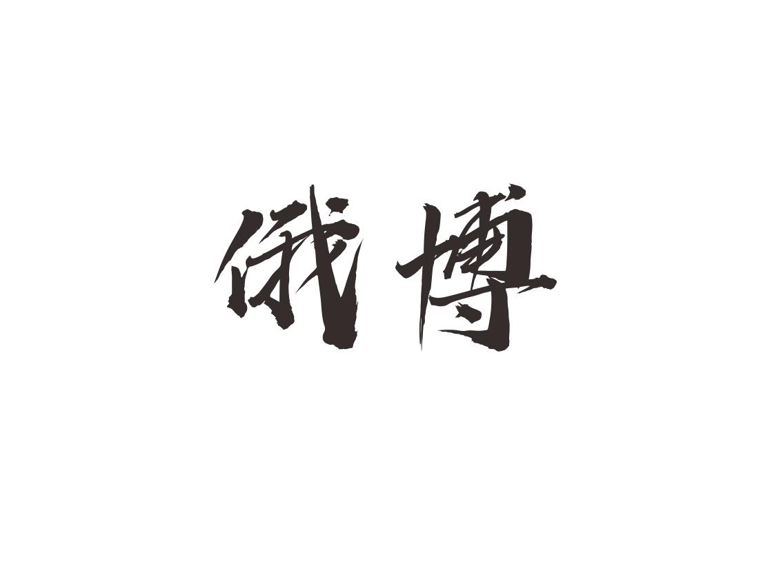 俄博