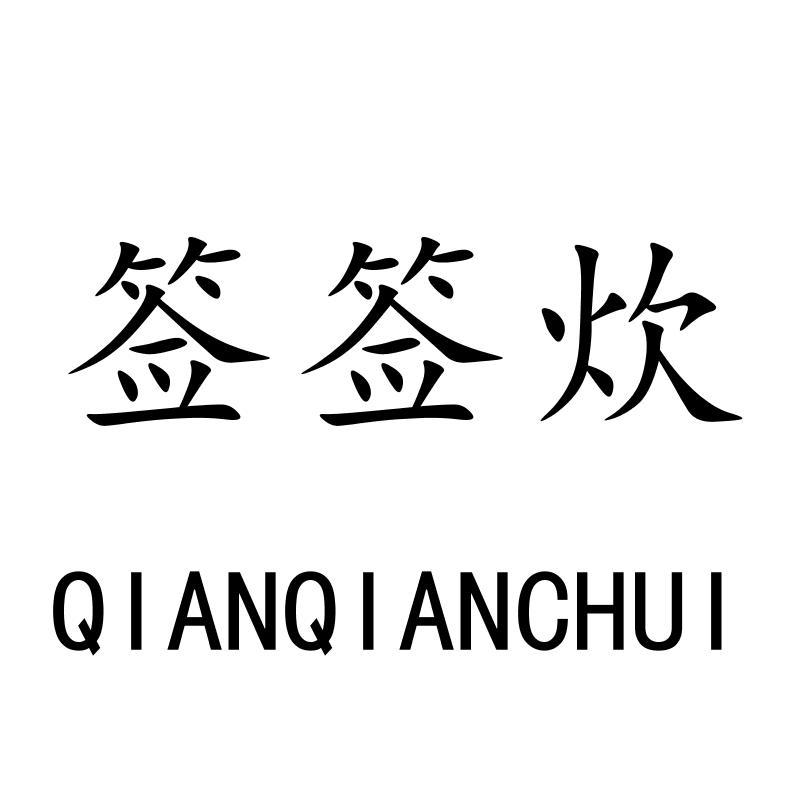 签签炊