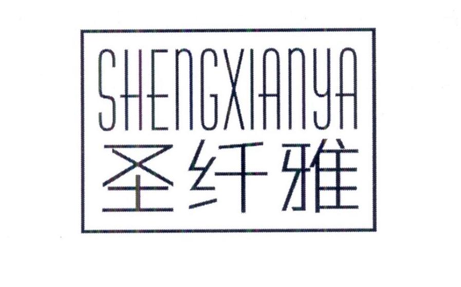 圣纤雅