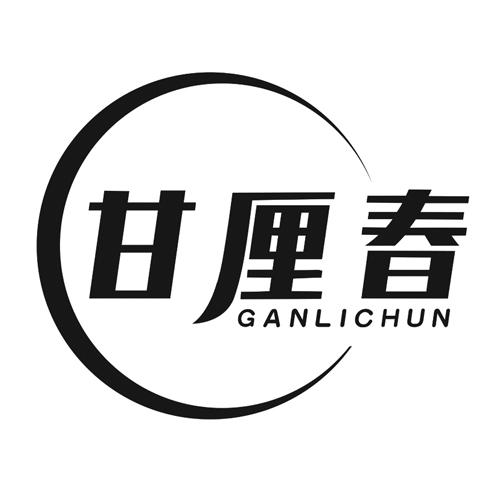 甘厘春