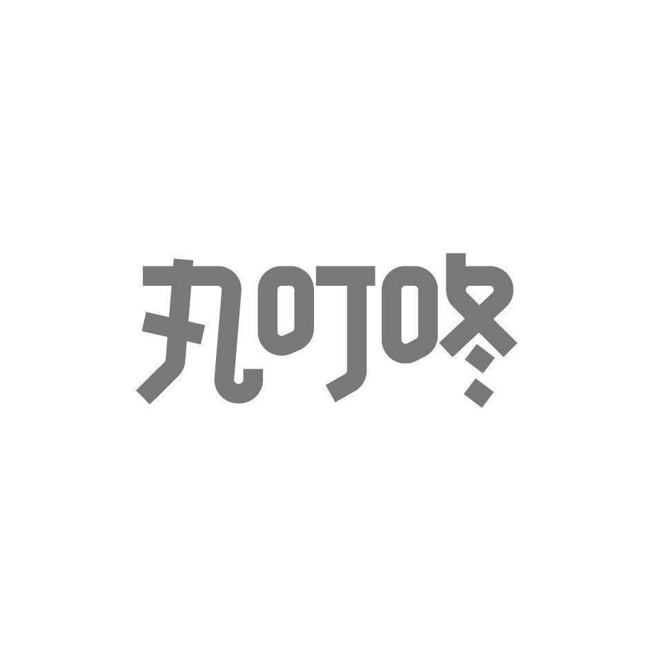丸叮咚