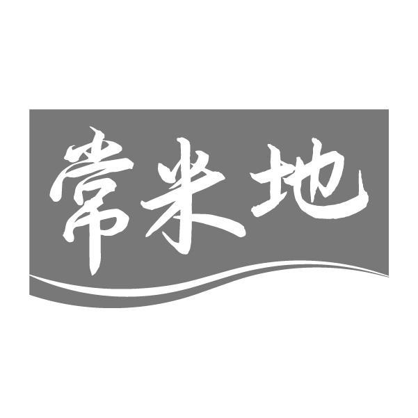 常米地