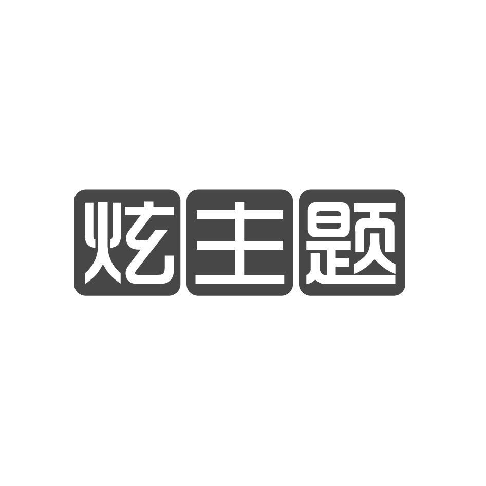 炫主题