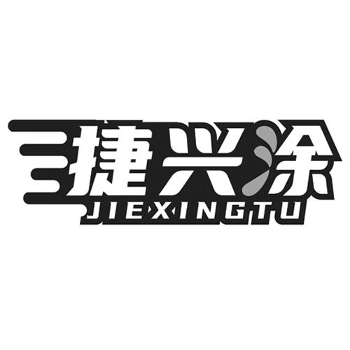 捷兴涂