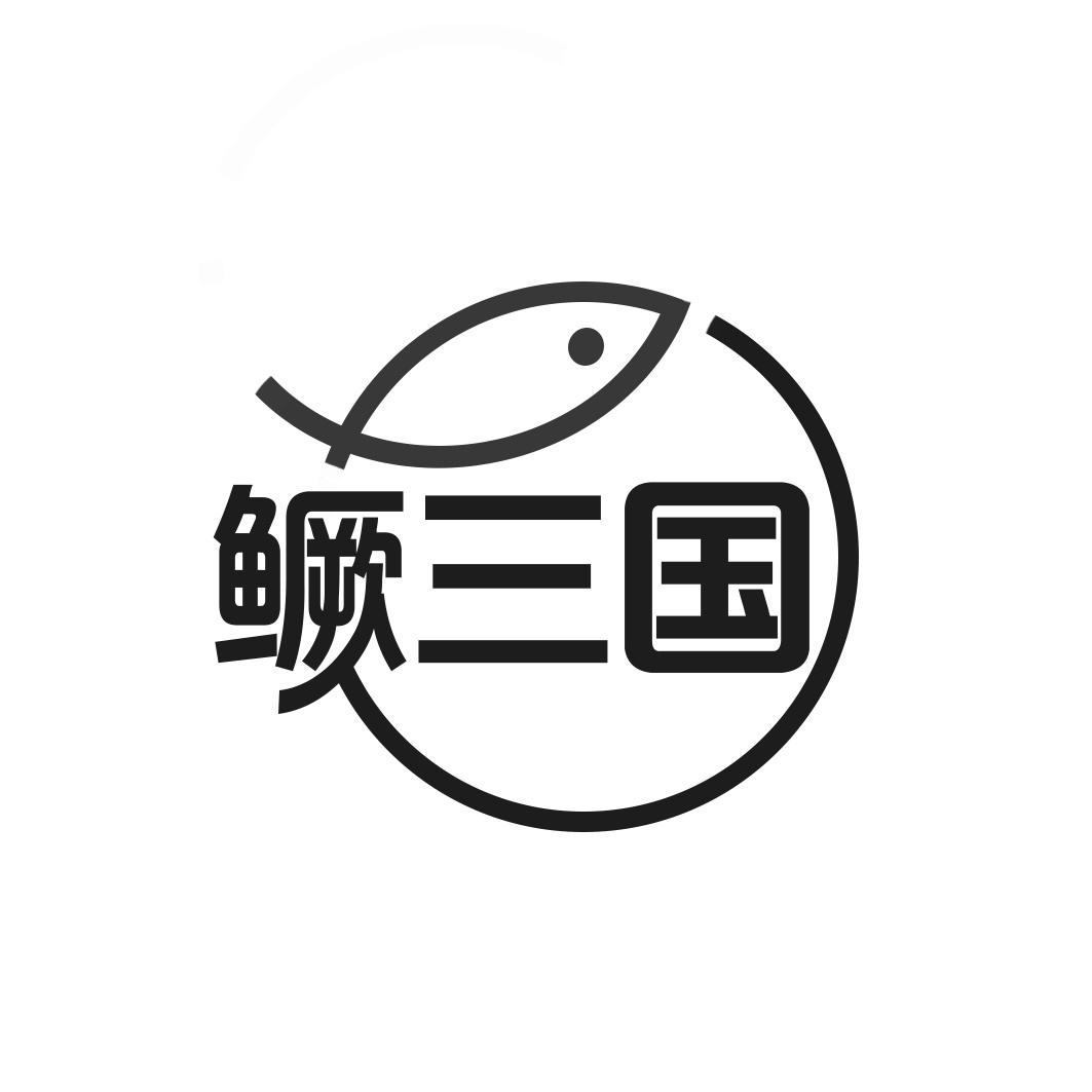 鳜三国