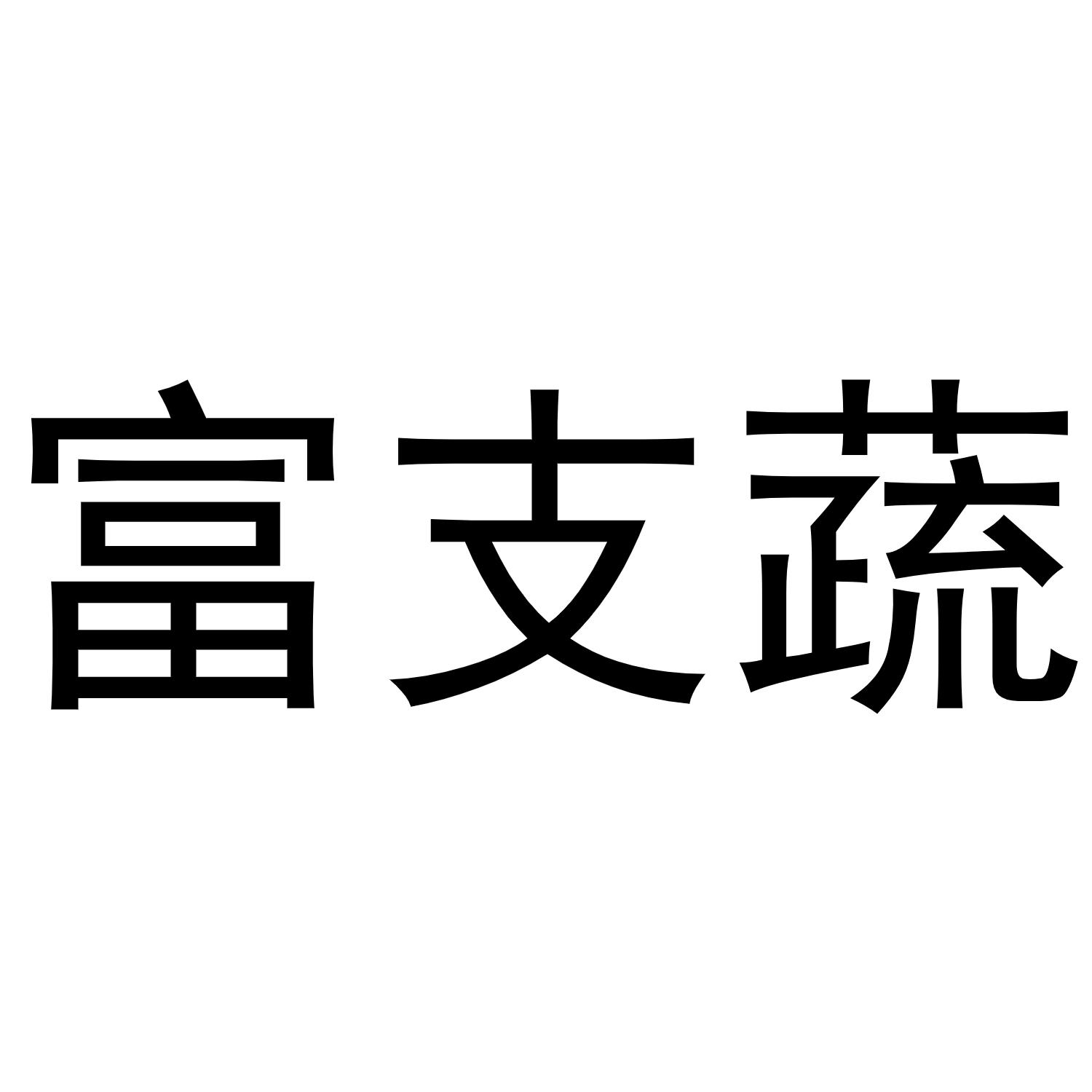 富支蔬