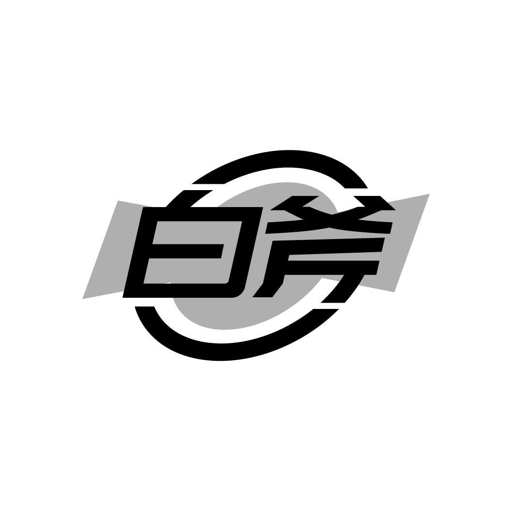 白斧
