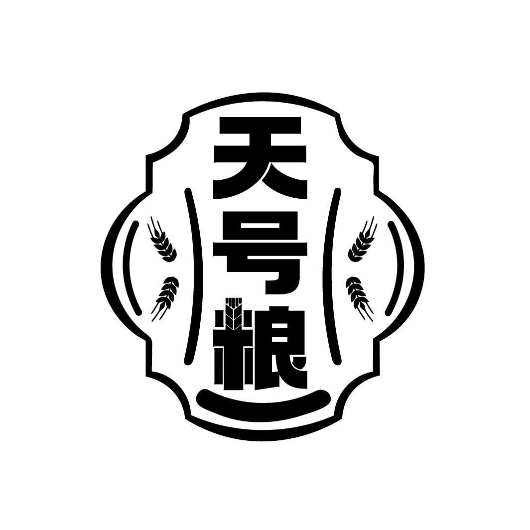 天号粮
