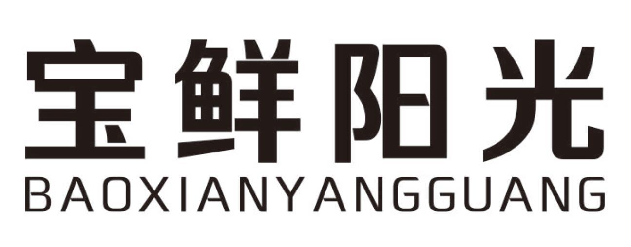 宝鲜阳光