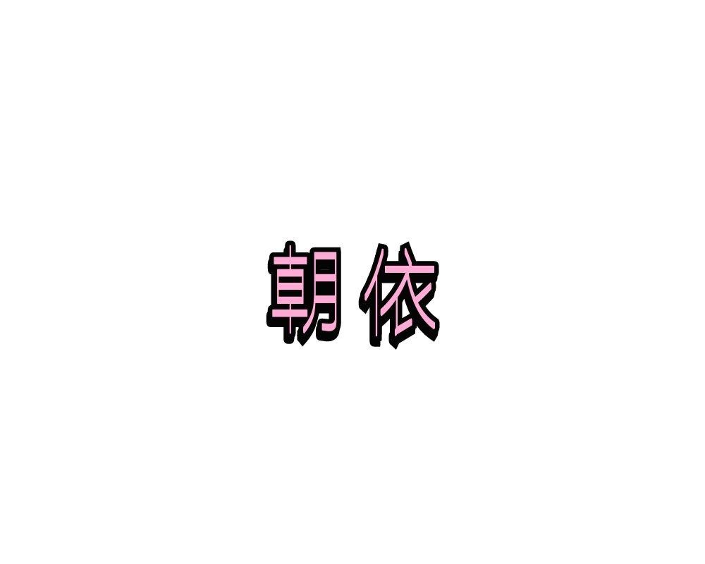 朝依