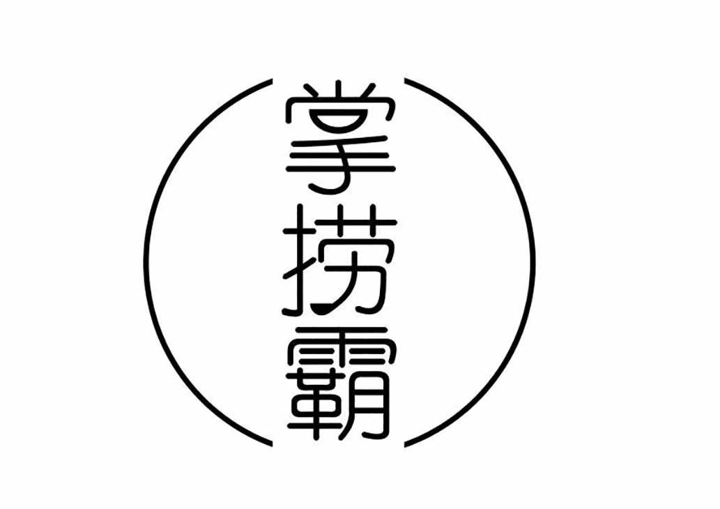 掌捞霸