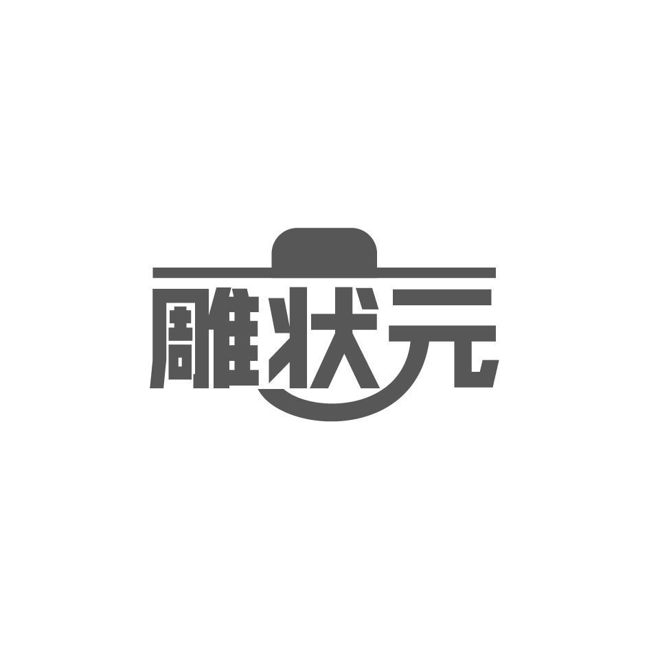 雕状元