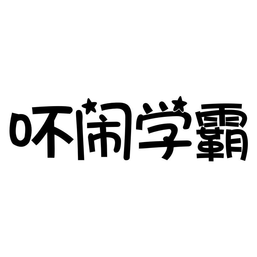 吥闹学霸
