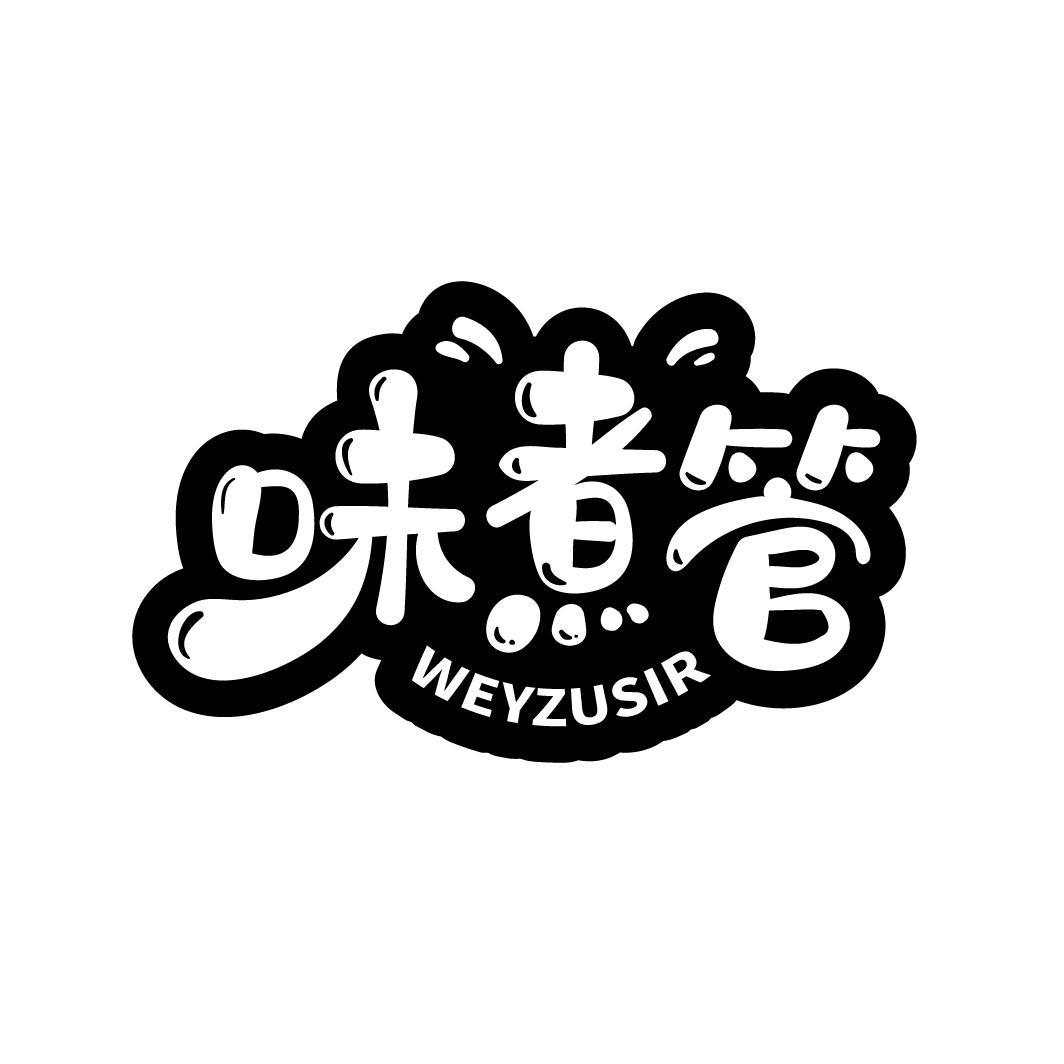 味煮管
 WEYZUSIR