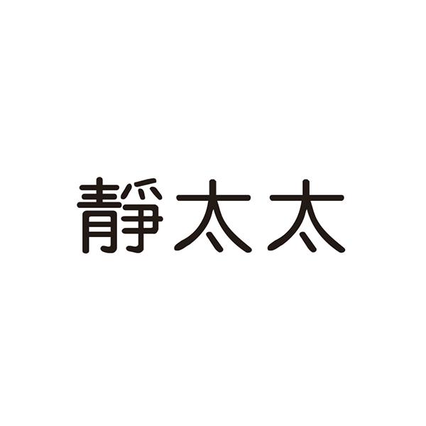 静太太