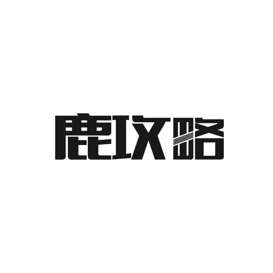 鹿攻略