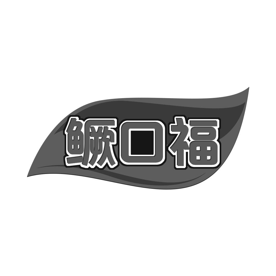 鳜口福