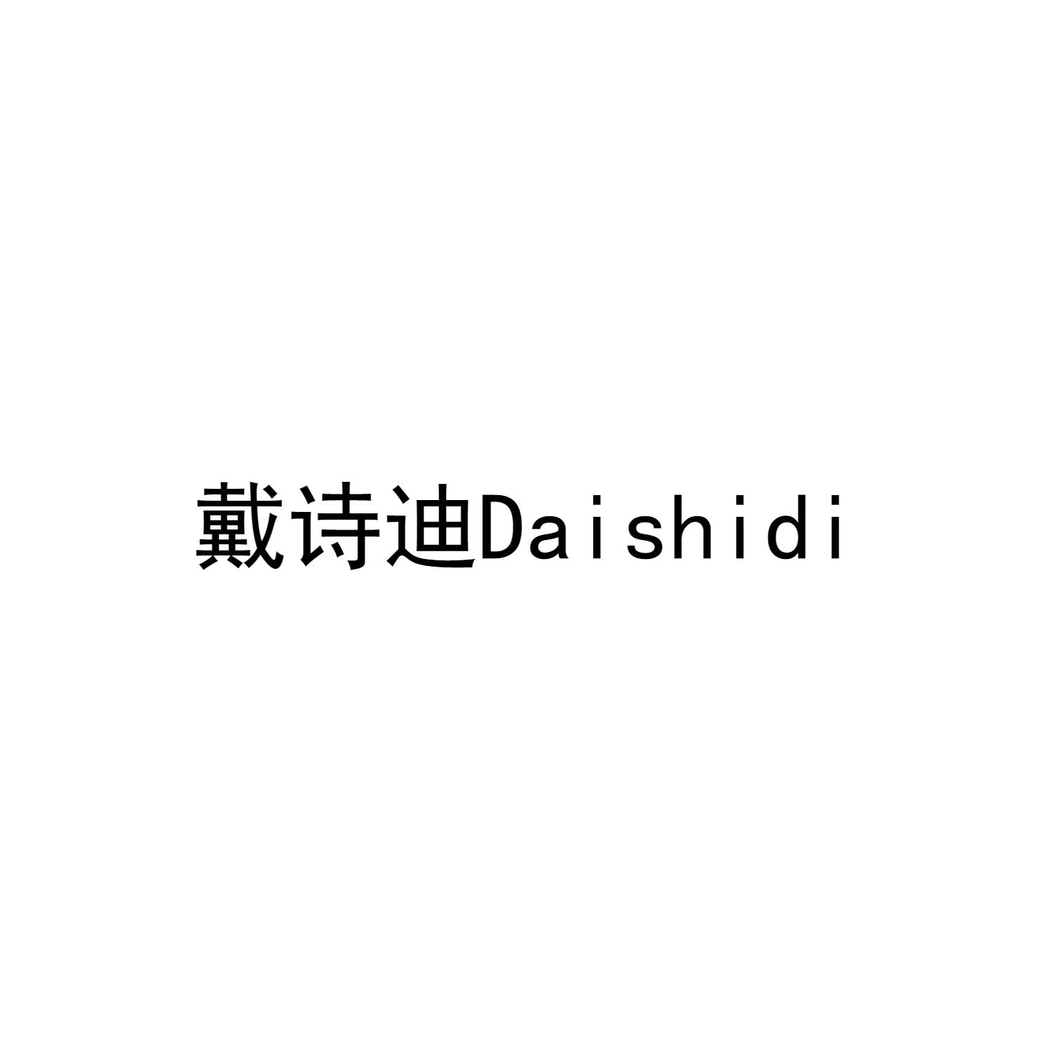 戴诗迪Daishidi
