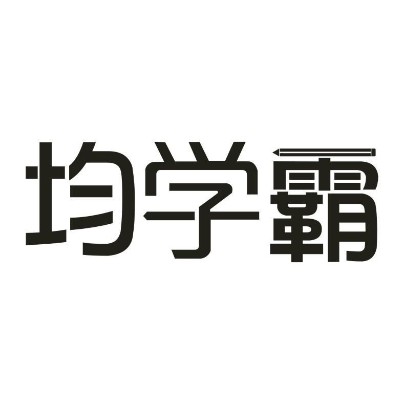 均学霸
