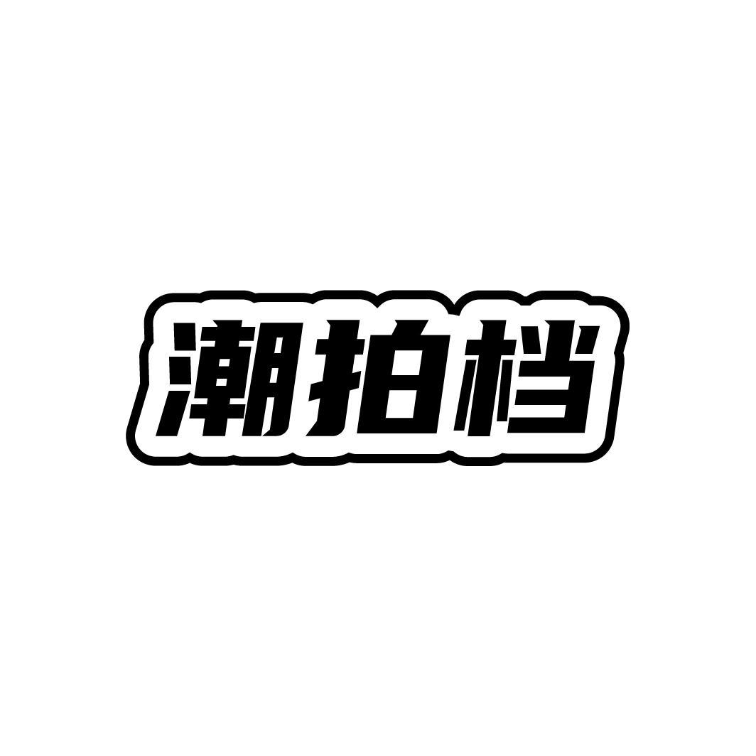 潮拍档
