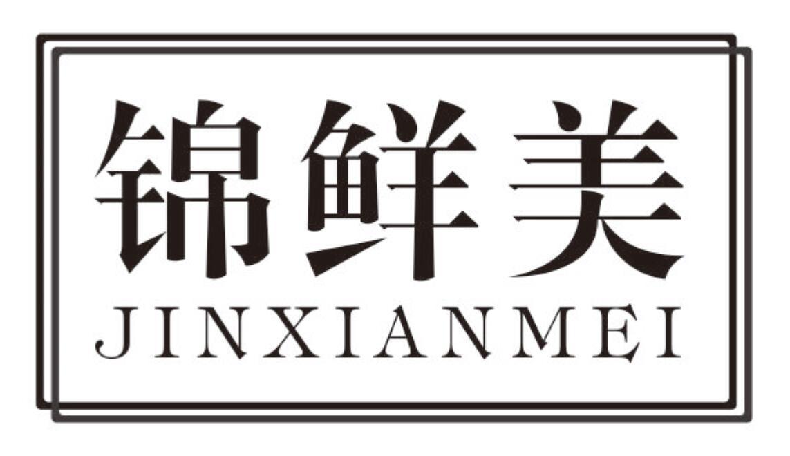 锦鲜美 JINXIANMEI