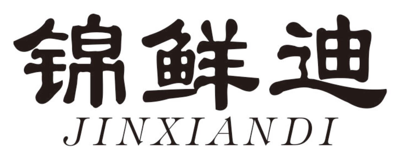 锦鲜迪