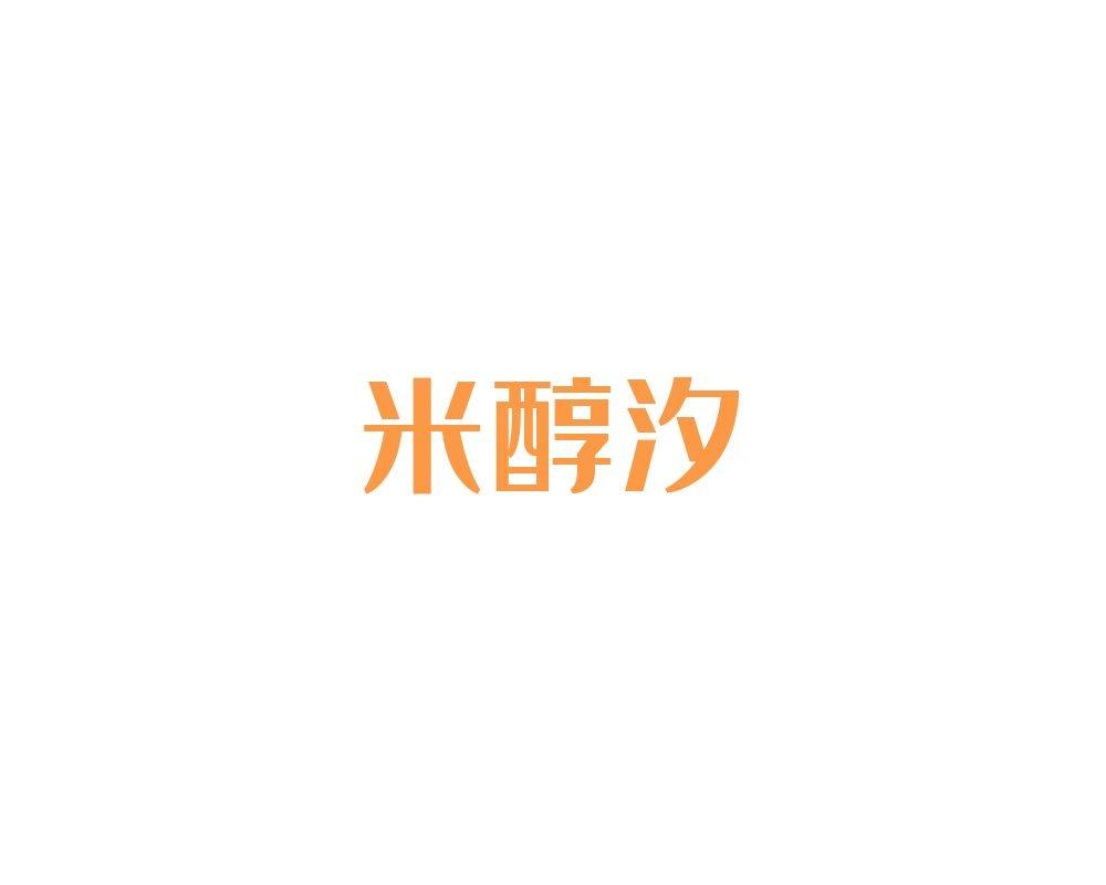 米醇汐