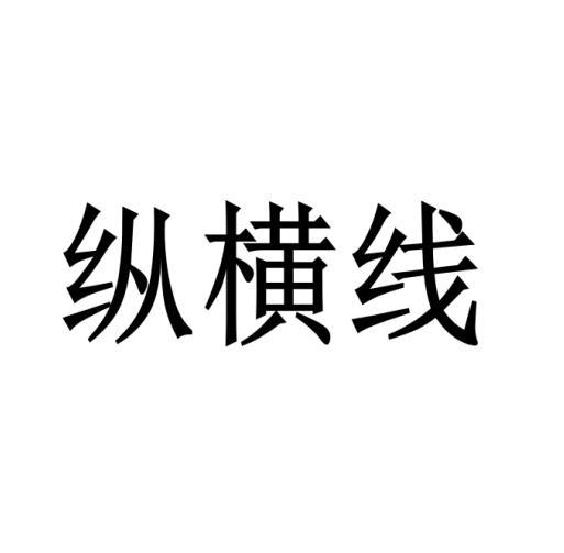 纵横线