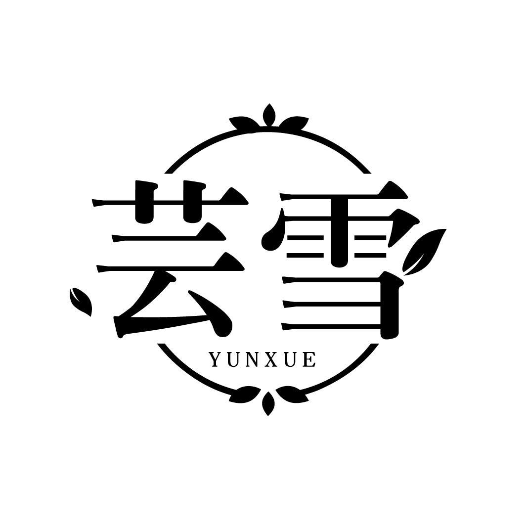 芸雪