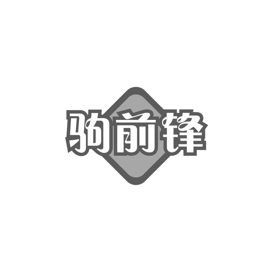 驹前锋