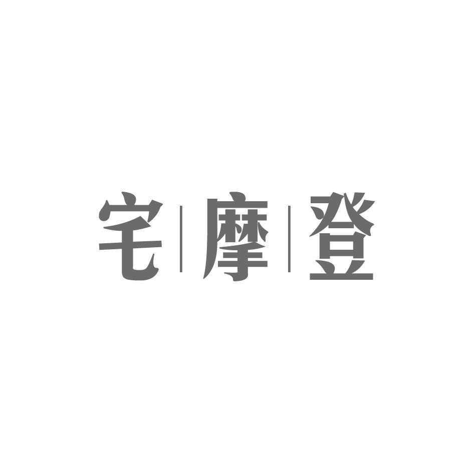 宅摩登
