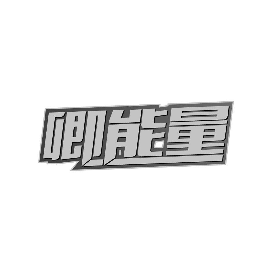 卿能量
