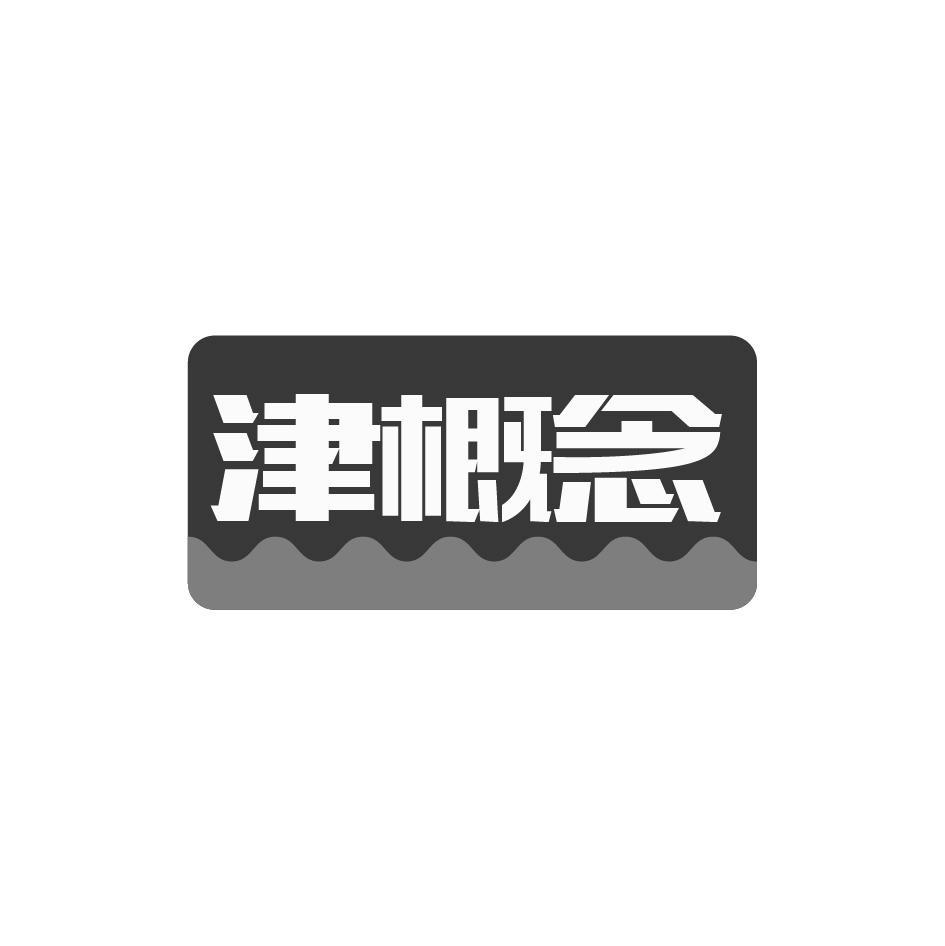 津概念
